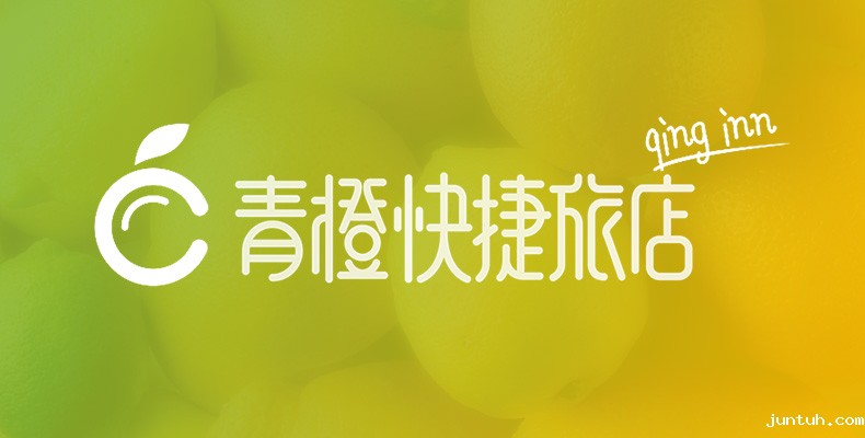 青橙快捷酒店logo设计