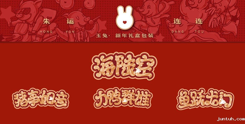 新年礼盒包装设计