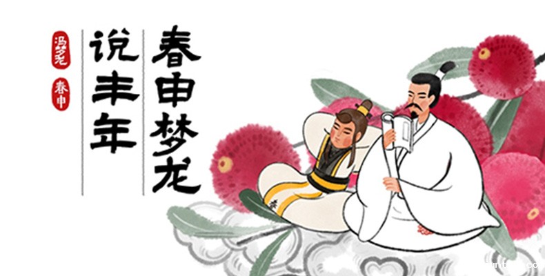 冯梦龙春申君